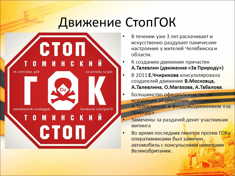 Движение СтопГОК В течении уже 3 лет раскачивает и искусственно раздувает панические настроения у